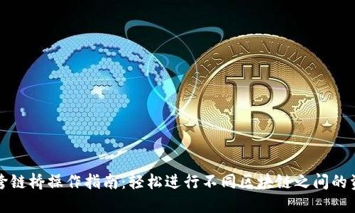 TP钱包跨链桥操作指南：轻松进行不同区块链之间的资产转移