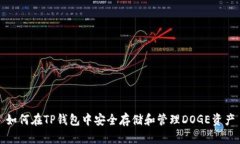 如何在TP钱包中安全存储和