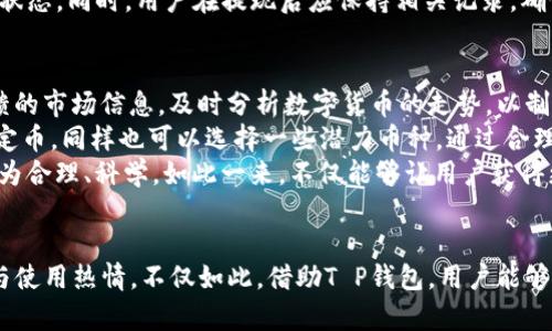   热搜榜T P钱包：数字货币时代的新宠 / 

 guanjianci T P钱包, 数字货币, 热搜榜, 区块链 /guanjianci 

引言
近年来，随着区块链技术的不断发展和加密货币的愈发普及，数字钱包已经成为了人们进行投资、交易和日常消费的重要工具。特别是在T P钱包的引领下，数字钱包的功能和性能得到了极大的提升，受到了越来越多用户的青睐。本文将详细介绍T P钱包的特点、功能、操作方式，以及它在热搜榜上的热门原因，并讨论人们在使用T P钱包过程中可能遇到的问题。

T P钱包概述
T P钱包是一款支持多种数字货币的电子钱包，它可以用来存储、转账和交易加密货币。随着区块链技术的兴起，越来越多的人开始关注和使用数字货币，T P钱包应运而生，以方便用户在数字货币领域的投资与管理。T P钱包不仅拥有安全性高、使用方便的特点，还提供了多种实用功能，比如市场动态跟踪、交易记录分析、资产增值建议等，让用户在数字货币领域得以全面掌控。

T P钱包的功能与特点
T P钱包的功能丰富，对于不同背景和需求的用户都有所适配。首先，它具有多币种支持的特点，用户可以选择支持的数字货币进行存储与交易。其次，T P钱包的界面设计友好，即使是新手用户也可以轻松上手。此外，T P钱包还引入了行业领先的安全技术，包括但不限于资产加密传输、双重验证、冷存储等，以提升用户的账户安全性。
另外，T P钱包提供实时的市场信息，用户可以通过钱包管理界面实时查看数字货币的市场价格及动态，并利用该信息做出合理的投资决策。为了帮助用户更好地管理资产，T P钱包还提供了详细的交易记录和资产分析功能，用户可以通过这些数据了解自己的资金状况，科学规划未来投资。

T P钱包的安全性分析
在使用数字钱包时，安全性是用户最关心的问题之一。T P钱包在这方面采取了一系列措施，包括数据加密、双重身份验证及定期安全审计等。数据加密是指在所有用户与钱包之间的通讯数据都经过严格的加密保护，确保用户的隐私信息不被泄露。双重身份验证则为用户的操作增加了一道额外的防线，只有通过两次身份验证，用户才能顺利进行资金转出等操作。
另外，T P钱包还采用冷存储技术，即将大部分数字资产存储在离线环境中，防止黑客攻击和网络风险。冷存储的方式大大降低了用户资产被盗的风险，对于广大投资者来说，安全的存储方式是他们选择T P钱包的一个重要因素。此外，T P钱包会定期进行安全审计，以检测可能存在的漏洞和安全隐患，确保钱包的安全性和稳定性。

T P钱包的操作指南
对于初次使用数字钱包的用户，操作流程是否简便是他们最关心的问题。T P钱包的注册和使用相当直观，通过以下几个步骤，用户可以顺利拥有自己的数字钱包。首先，用户需要下载T P钱包应用并进行安装。安装完成后，用户只需点击“注册”按钮，填写必要的信息，比如邮箱、手机号等，然后设定安全密码。完成注册后，用户会收到一封确认邮件，需验证邮箱方可使用。
在注册成功后，用户可以对T P钱包进行个性化设置，比如备份助记词、绑定银行卡等。建议用户定期备份助记词，以防在需要恢复钱包时无法找回资产。而提现功能是用户最常用的功能之一，用户只需输入需要提取的数字货币数量，确认绑定的银行卡信息后即可顺利完成提现操作。对于定期查看资产和交易记录，用户可以在主页面上清楚地看到自己的虚拟资产状况以及历史交易情况。

人们为什么频繁搜索T P钱包？
T P钱包最近频繁出现在热搜榜上，这与多个因素密切相关。首先，随着数字货币市场的发展，越来越多的投资者对数字货币表现出浓厚的兴趣，而T P钱包作为一款优秀的钱包工具，自然受到关注。其次，T P钱包经常发布新的功能和版本更新，这吸引了众多用户和潜在用户的注意。更新后的钱包性能更强、安全性更高，用户对改进的关注使得T P钱包成为搜索热门。
此外，社交媒体和一些知名投资人的推荐也是导致T P钱包火爆的原因之一。大家在社区和群组中分享使用体验和推荐，促进了T P钱包在用户中的口碑传播。最后，T P钱包正好符合近年来发展趋势，即数字货币投资的火热趋势使得相关工具成为热门搜索对象。

可能相关问题解答

1. T P钱包与其他数字钱包相比，有哪些独特的优势？
在众多数字钱包中，T P钱包以其独特的优势脱颖而出。首先，T P钱包支持多种数字货币，用户可以在同一个平台上管理多种数字资产，省去了在不同钱包之间切换的麻烦，这种一站式的服务让用户体验更好。其次，T P钱包界面设计，即使是没有经验的用户也能在短时间内掌握使用要领，相对低的入门门槛让更多人能够利用数字货币实现财富增值。
T P钱包的安全特性是它的另一个闪光点。相较于一般钱包，T P钱包引入了多重安全机制，包括数据加密传输、冷存储和用户身份双重验证。这样的设计有效降低了黑客攻击和盗取用户资产的风险，给用户带来安全和安心的使用体验。此外，T P钱包还会定期进行安全审计和用户数据的隐私保护，确保用户资产和信息的安全与隐私。
另外，T P钱包还为用户提供实时市场信息支持，使得用户在进行交易时能够随时查看资产价格和市场变化，这使得投资决策更加科学和精确。财务健康报告和建议功能也是T P钱包的一大亮点，用户可以更加清楚自己的资产情况，从而制定相应的投资策略。

2. 使用T P钱包的过程中，安全问题应该如何防范？
当前，数字资产的安全问题备受关注。对任何数字钱包的用户来说，增强安全意识是保护自己资产的第一步。使用T P钱包的用户应定期更新登录密码，并采用强密码，例如结合数字、字母及符号的组合，确保密码的复杂性。此外，建议用户启用双重身份验证功能，这是一个更安全的保护措施，能进一步有效降低账户被盗的风险。
用户接口中的备份选项非常重要，建议用户在创建钱包时尽快备份助记词，并妥善保管在安全的地方，切勿与他人分享。同时，当用户在使用公用网络时，尽量避免直接登录个人数字钱包，以防止信息被盗取。尽量使用个人安全的私有网络或VPN，确保通信的安全性。定期监控账户的活动也是一种安全预警机制，如果发现可疑的操作，第一时间进行修改和处理。
此外，用户应选择官方渠道下载T P钱包，不要通过非官网或不明渠道下载，以免遭遇钓鱼软件的欺诈。在使用T P钱包时，务必保持警惕，如有任何不正常的迹象，及时联系官方客服处理，避免造成资金损失。定期关注钱包的更新及安全公告，保持自己的软件是最新版本，也是确保安全的重要举措。

3. T P钱包的提现操作流程如何？
提现是T P钱包上最常见的操作之一，用户在进行提现操作前需要确保自己已经完成了必要的身份认证，符合提现条件，并将所需的金额准备好。提现流程其实非常简单，只需几个简单步骤。在T P钱包主界面中，用户可以找到“提现”或者“转账”选项，进入提现界面。
在提现界面中，用户首先需要选择要提现的数字货币类型，比如比特币、以太坊等，然后输入希望提取的具体金额。接下来，用户需要输入提现透过的银行卡信息或者第三方支付账户，确保信息准确无误，以免造成资金损失。在确认所有信息无误后，用户可以点击“确认提现”，系统会提示输入交易密码或进行双重身份验证，这也是确保提现安全的一步。
一旦完成上述步骤，用户便可耐心等待提现的处理。根据不同的提现方式和网络状况，到账时间会有所不同，一般情况下，官方会在一段时间内完成提现请求，用户可以在交易记录中查看提现状态。同时，用户在提现后应保持相关记录，确保后期能顺利查看到账情况，要注意保存交易记录的备份，以防日后出现问题时可查找依据。

4. 在数字货币投资中，如何利用T P钱包进行资产配置？
操作数字货币投资时，资产配置非常关键，而T P钱包为用户提供了灵活的资产管理工具，助力用户实现高效的投资决策。首先，用户需要了解市场动态，把握投资趋势，通过T P钱包中实时反馈的市场信息，及时分析数字货币的走势，以制定适合自己的投资策略。在分析市场信息时，可以从总市值、交易量、价格波动等多个角度进行分析，获取全面的信息为决策提供支持。
其次，合理分散投资也是达成资产配置的重要方式。用户可以在T P钱包中根据自己的风险承受能力，选择几种不同类型的数字货币进行资产配置，比如将一定比例的资产投入一些主流的稳定币，同样也可以选择一些潜力币种。通过合理分布投资风险，用户能够提升整体资金的安全性。此外，T P钱包提供的风险收益评估与预测工具，也有助于用户更好地进行资产分配。从而使得投资能够以较低的风险，应对未来的市场波动。
用户在T P钱包中定期查看自己投资组合及回报情况，配合实时的市场表现，能够随时调整配置方案。与此同时，关注行业资讯、分析市场变化，以及承担适当的风险水平，能使资产管理变得更为合理、科学。如此一来，不仅能够让用户获得更多的回报，也在相较于动荡的市场中保护好自己的资产。

结论
综上所述，T P钱包凭借其多样化的功能、安全的保护措施及用户友好的操作界面，已然成为数字货币钱包领域的佼佼者。同时，它在热搜榜中的频繁曝光，则更进一步加深了人们对其的关注与使用热情。不仅如此，借助T P钱包，用户能够在数字货币时代中不断自己的资产配置，为未来的投资之路打下坚实的基础。无论是新手投资者，还是经验丰富的老手，T P钱包都能为他们提供一个理想的数字资产管理平台。